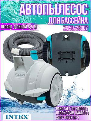 Автопылесос для бассейна INTEX ZX50  28007