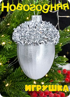 Елочная игрушка Желудь  серебристый 7 см Желудь silver присыпка 2-17 Елочная игрушка Желудь  серебристый 7 см Желудь silver присыпка 2-17