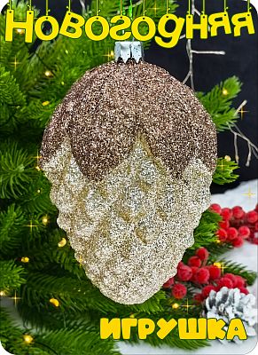 Елочная игрушка Шишка  шампань 11 см Шишка champ big пластик 2-19 Елочная игрушка Шишка  шампань 11 см Шишка champ big пластик 2-19