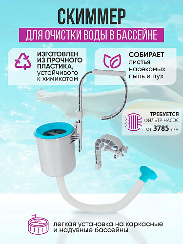 													Скиммер для чистки бассейна INTEX 28000