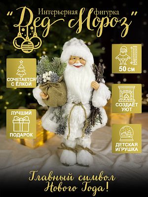 Дед Мороз с хворост и подар 50 см белый/серый Р-7074/S1221-18