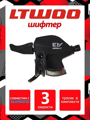 Шифтер L-TWOO A3 SL-V4008-3W, 3 ск., левый, (Технология 2:1 совместима с Shimano) SL-V4008-3W (3ск.)