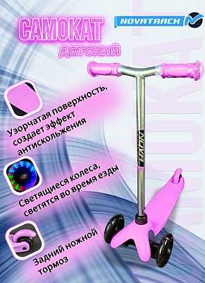 Самокат трехколесный Детский Novatrack Disco-kids Basic розовый 2020 120DISCOKIDS.PN20