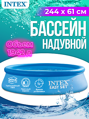 Бассейн надувной Intex Fast Set 244x61 см, арт. 28106