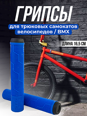 Грипсы на BMX STG Gravity 165 мм синий Х108437