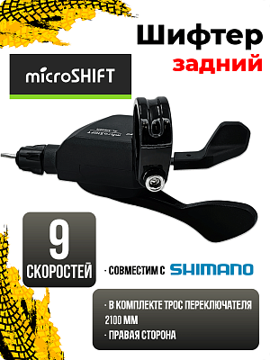 Шифтер Microshift MARVO SL-M859R, 9 ск., правый,  1SL200001502