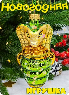 Елочная игрушка кобра зеленый 10 см, стекло Елочные Сказки // Кобра big королевская  780/1 Елочная игрушка кобра зеленый 10 см, стекло Елочные Сказки // Кобра big королевская  780/1