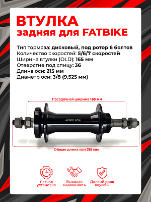 Втулка задняя Shunfeng SF-A214R, 5/6/7 скоростей 36H, 165 мм OLD, SF-A214R black