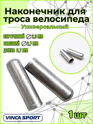 Концевик тросика, диаметр - 2,3х9,7 мм, алюминий  Vinca sport VSE 3 