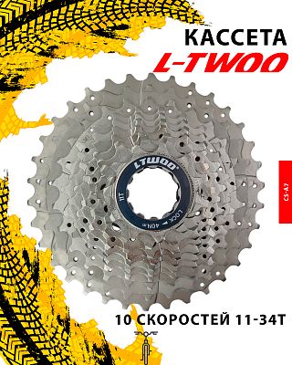 Кассета L-TWOO CS-A7, 10 ск., 11-34T, 1FW012000101 Кассета L-TWOO CS-A7, 10 ск., 11-34T, 1FW012000101