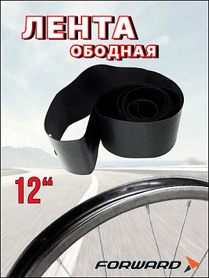 Лента ободная FORWARD 12" x 19 мм черный 1TAP12000004