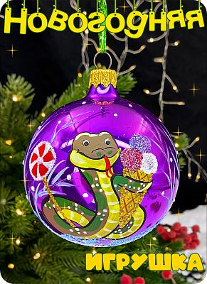 Елочная игрушка шар фиолетовый 8 см, стекло Елочные Сказки // шар змея lilac 22 Елочная игрушка шар фиолетовый 8 см, стекло Елочные Сказки // шар змея lilac 22