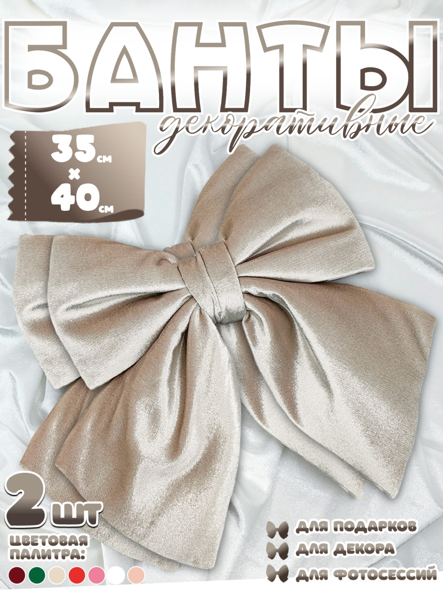 Бант 35х40 бежевый 2шт С-81BEIGEx2 фото 8 Бант 35х40 бежевый 2шт С-81BEIGEx2 фото 8