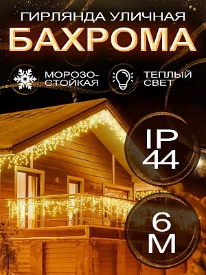 Светодиодная бахрома 6 м, белый теплый 120 LED, статичный с FLASH эффектом, провод черный, Р-1927