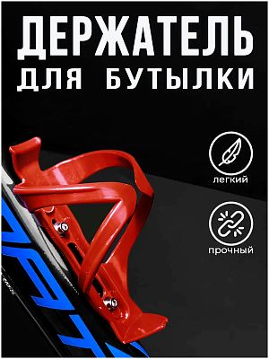 Флягодержатель Vinca sport HC 13 пластик красный HC 13 red Флягодержатель Vinca sport HC 13 пластик красный HC 13 red