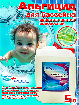 Альгицид PH+POOL (непенящийся) 5 л. Жидкий 350005