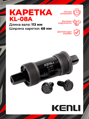 Каретка-картридж KENLI KL-08A, 68 мм, 113 мм, пром. подшипник, под квадрат, сталь, FBS300000012