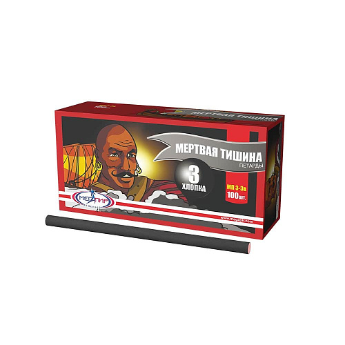 													Мертвая тишина