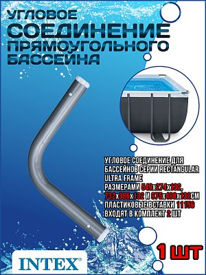 Угловое соединение прямоугольного бассейна Ultra XTR 10934A