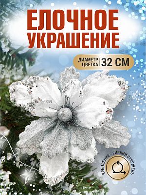 Цветок серебро/белый d 32 см Flo-12-2S