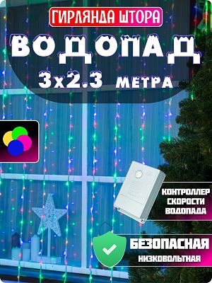 Светодиодный занавес водопад 3x2.3 м, МИКС 624, 8 режимов, провод прозрачный, GG1804