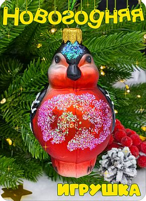 Елочные игрушки Снегирь розовый 10 см, стекло Елочные Сказки // снегирь 732