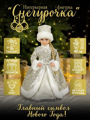 Снегурочка музыкальная, танцующая 40 см  44-52/20ВП16 Снегурочка музыкальная, танцующая 40 см  44-52/20ВП16