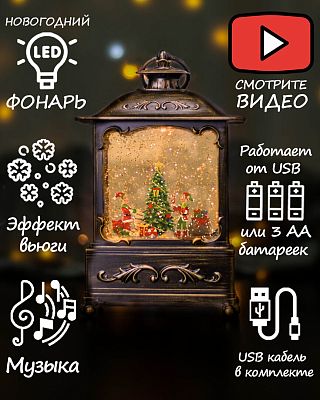 Новогодний фонарик музыкальный Эльфы у елки 23 см Р-5156-D/2113-D