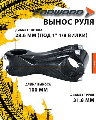 Вынос руля FORWARD FB-S03 carbon нерегулируемый, 100 мм, руль 31.8 мм, шток 28.6 мм (под 1" 1/8 вилк Вынос руля FORWARD FB-S03 carbon нерегулируемый, 100 мм, руль 31.8 мм, шток 28.6 мм (под 1" 1/8 вилк