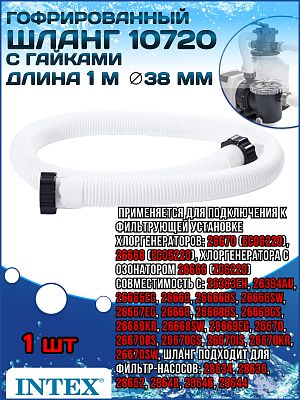 Гофрированный шланг Intex 38ММ, L 1М. арт. 10720  INTEX 10720 Гофрированный шланг Intex 38ММ, L 1М. арт. 10720  INTEX 10720