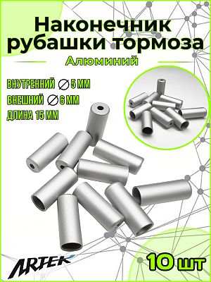 Наконечник тормозной оплетки Artek YZ-15579 алюм. 5х15 мм серебр. X75333х10 Наконечник тормозной оплетки Artek YZ-15579 алюм. 5х15 мм серебр. X75333х10