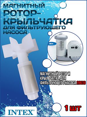 Магнитный ротор-крыльчатка для фильтр-насоса модель 636T INTEX 10072