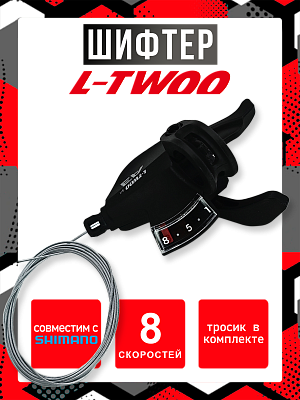 Шифтер L-TWOO A3 SL-V4008-8W-2, 8 ск., правый, (Технология 2:1 совместима с Shimano) 1SL200001492