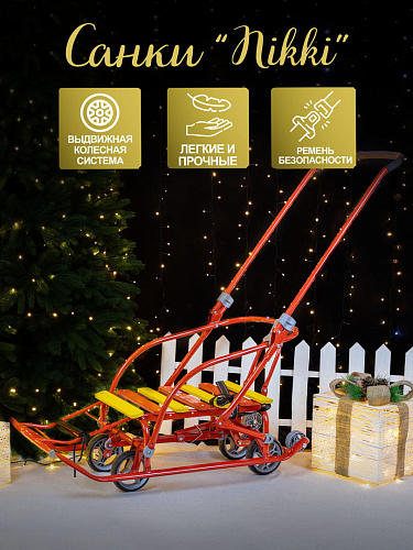													Санки складные детские Nikki 3 красный 2505477/N3/АЛ2