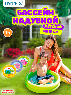 Бассейн детский надувной Intex My First Pool 61х15 см, арт. 59409