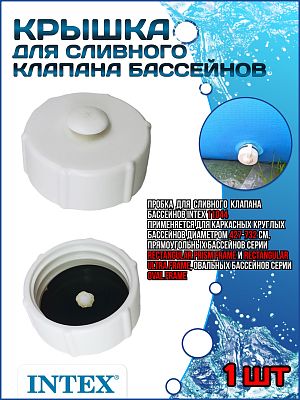 Пробка для сливного клапана бассейнов 11044 Пробка для сливного клапана бассейнов 11044