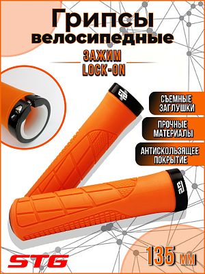 Грипсы STG HL-G316 135 мм оранжевый Х113053