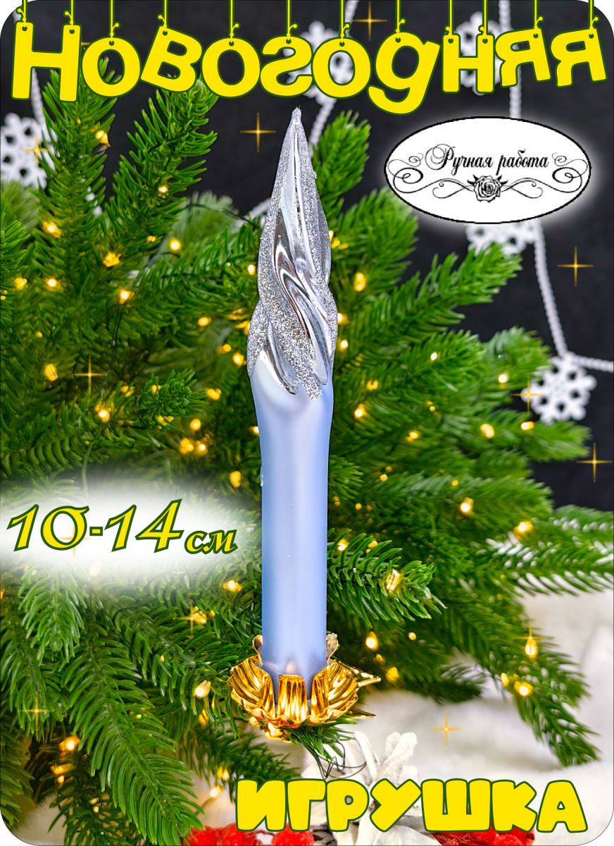 Елочная игрушка голубой см, стекло // свеча LBlue 9 Елочная игрушка голубой см, стекло // свеча LBlue 9