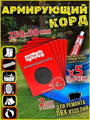 Армирующий корд ЛАТКА24 5 шт., для ремонта изделий ПВХ и лодок 007.9717х5