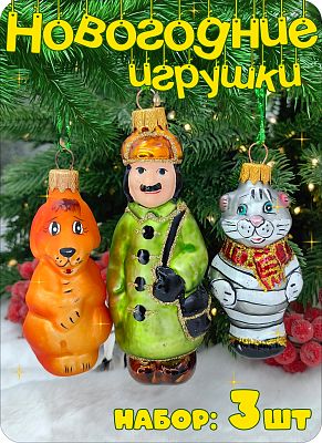 Набор елочных игрушек серый/зеленый/рыжий 8-12 см, стекло Елочные Сказки // Набор:собакаШ 449+кот ма