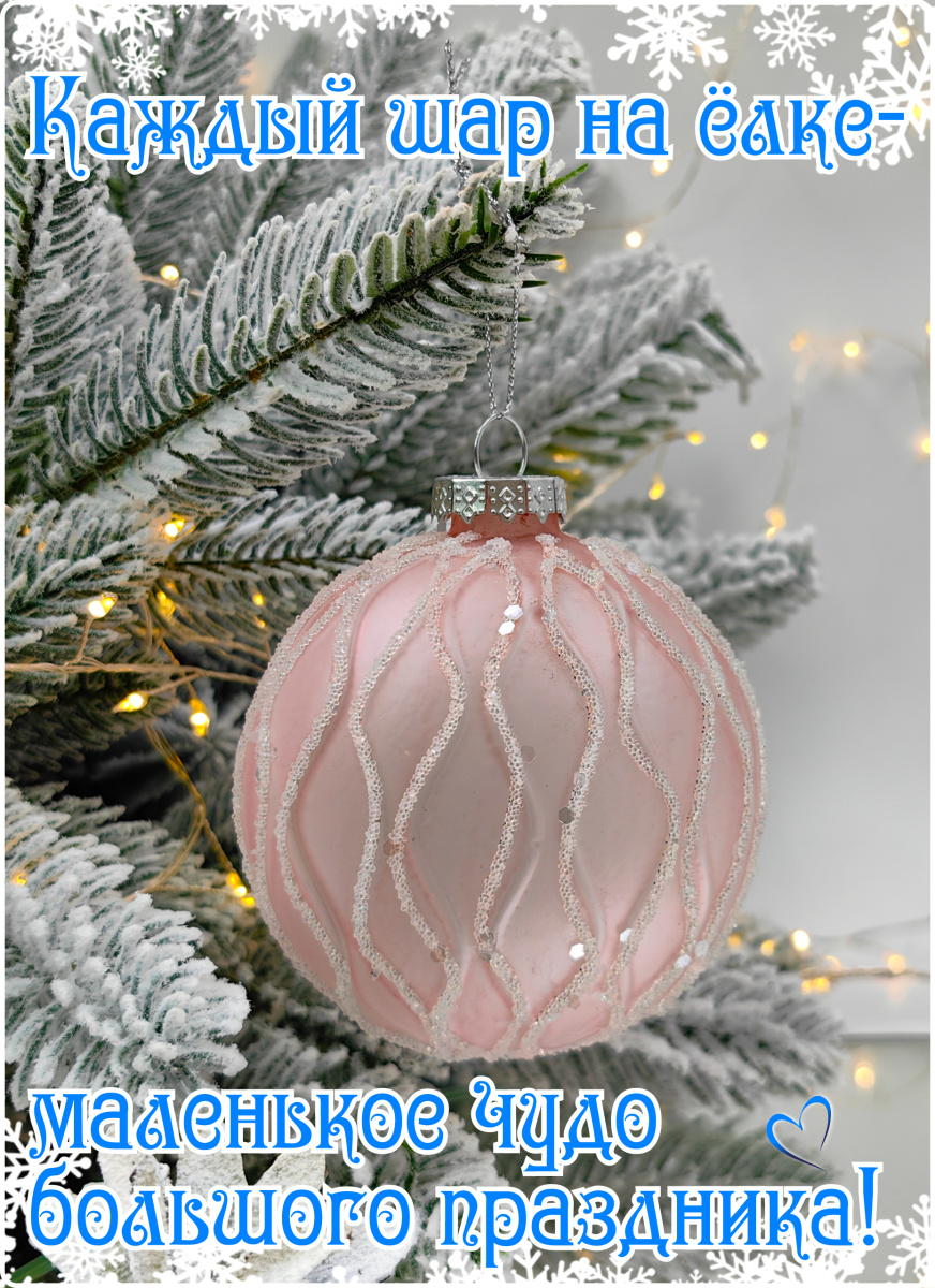 Шар жемчужно-розовый 8 см, стекло Merry Green MG24135 фото 8 Шар жемчужно-розовый 8 см, стекло Merry Green MG24135 фото 8