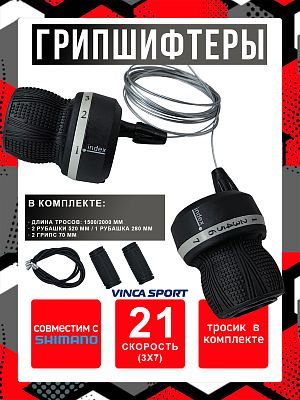 Грипшифтеры Vinca sport , 21 скорость (3x7) ск., левый/правый,  KDSG 03A 3SI/7SI