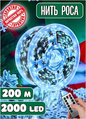 Светодиодная нить Роса 200 м, белый холодный 2000 LED, 8 режимов (с памятью) + пульт, провод зеленый