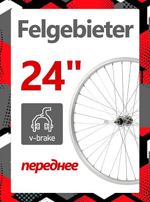 Колесо 24" Felgebieter,  O.L.D. , 36H, ободной V-brake, X38848