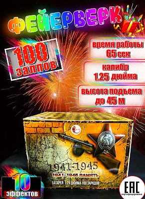 1941-1945 Память