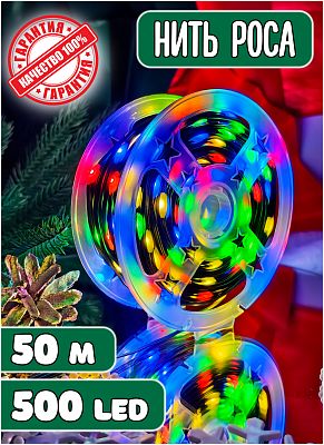 Светодиодная нить Роса 50 м, цветной (RGB) 500 LED, 8 режимов, провод зеленый, Z-99-MIX