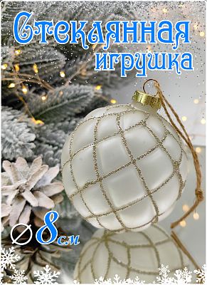 Шар прозрачный матовый 8 см, стекло Merry Green MG24078