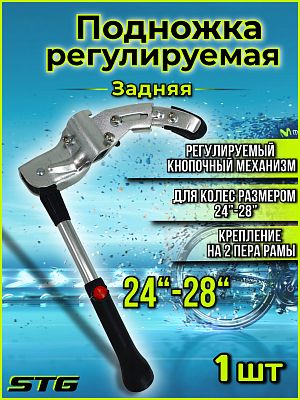 Подножка регулируемая STG KWA-616-05 24"-28" на два пера, алюминий, сталь серебристый X83536