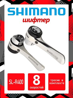 Шифтер Shimano SL-R400, 8 ск., На раму,  31012356