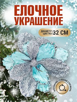 Цветок бирюзовый d 32 см Flo-12-1Bir